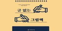 [북큐_1월] 글 없는 그림책-001.jpg