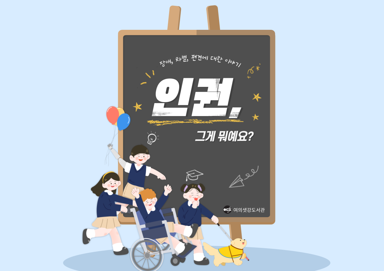 인권북큐 표지.png