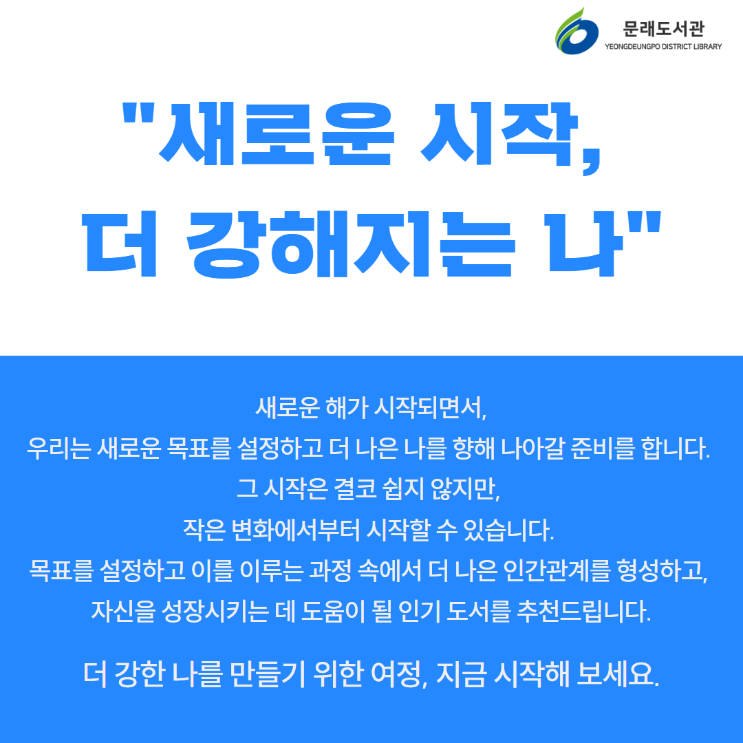3층 북큐레이션-새로운 시작,  더 강해지는 나 1.jpg