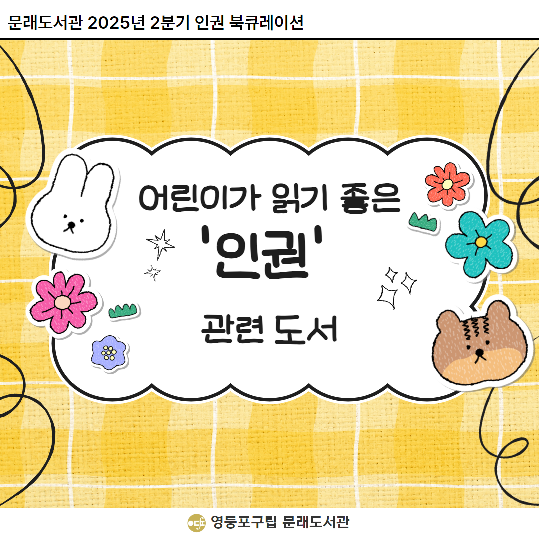 [최종] 2025년 2분기 어린이 인권 북큐레이션 (1).png