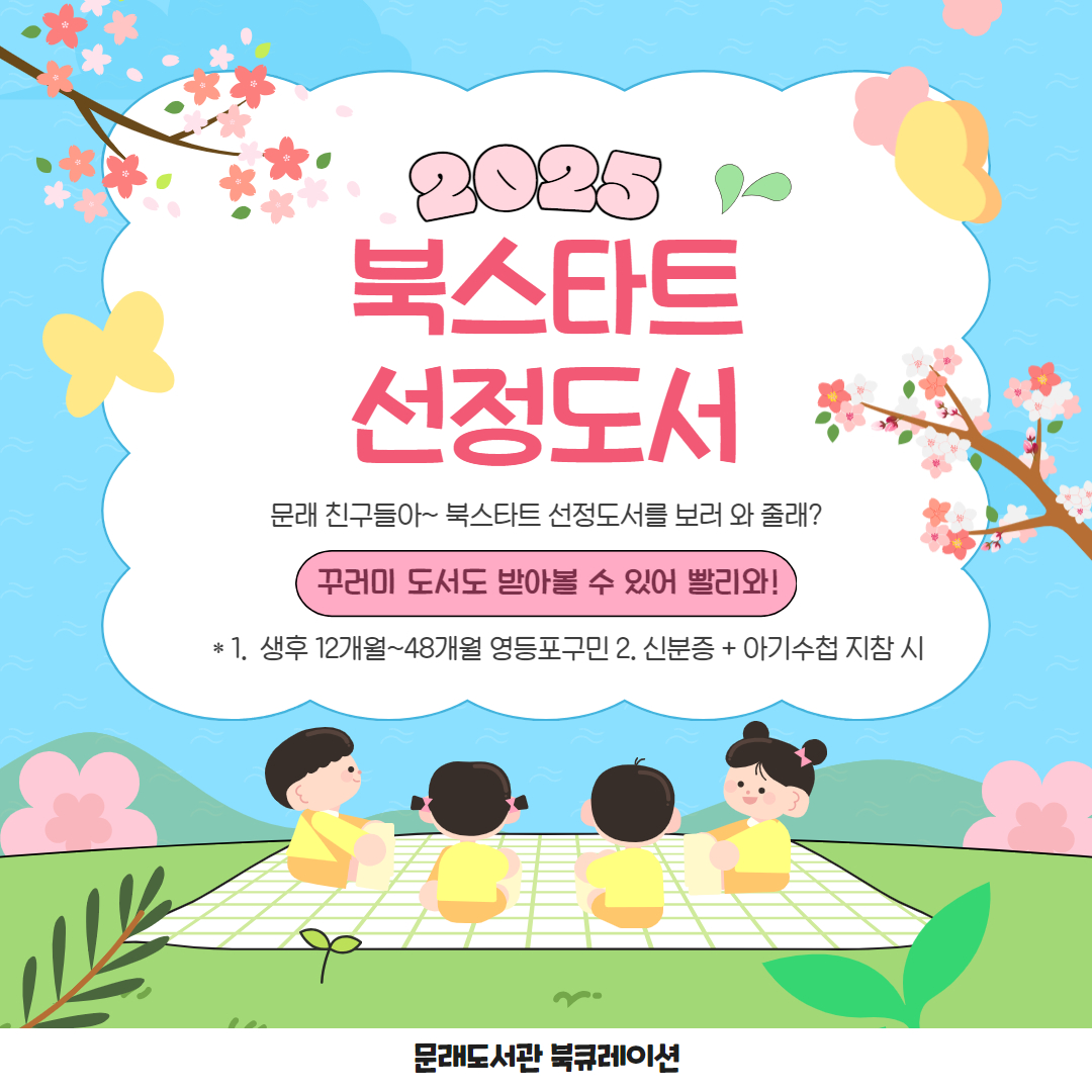 2025북스타트북큐레이션.jpg