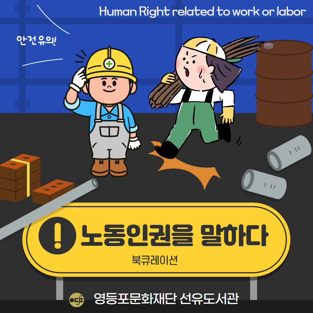 노동인권01.png