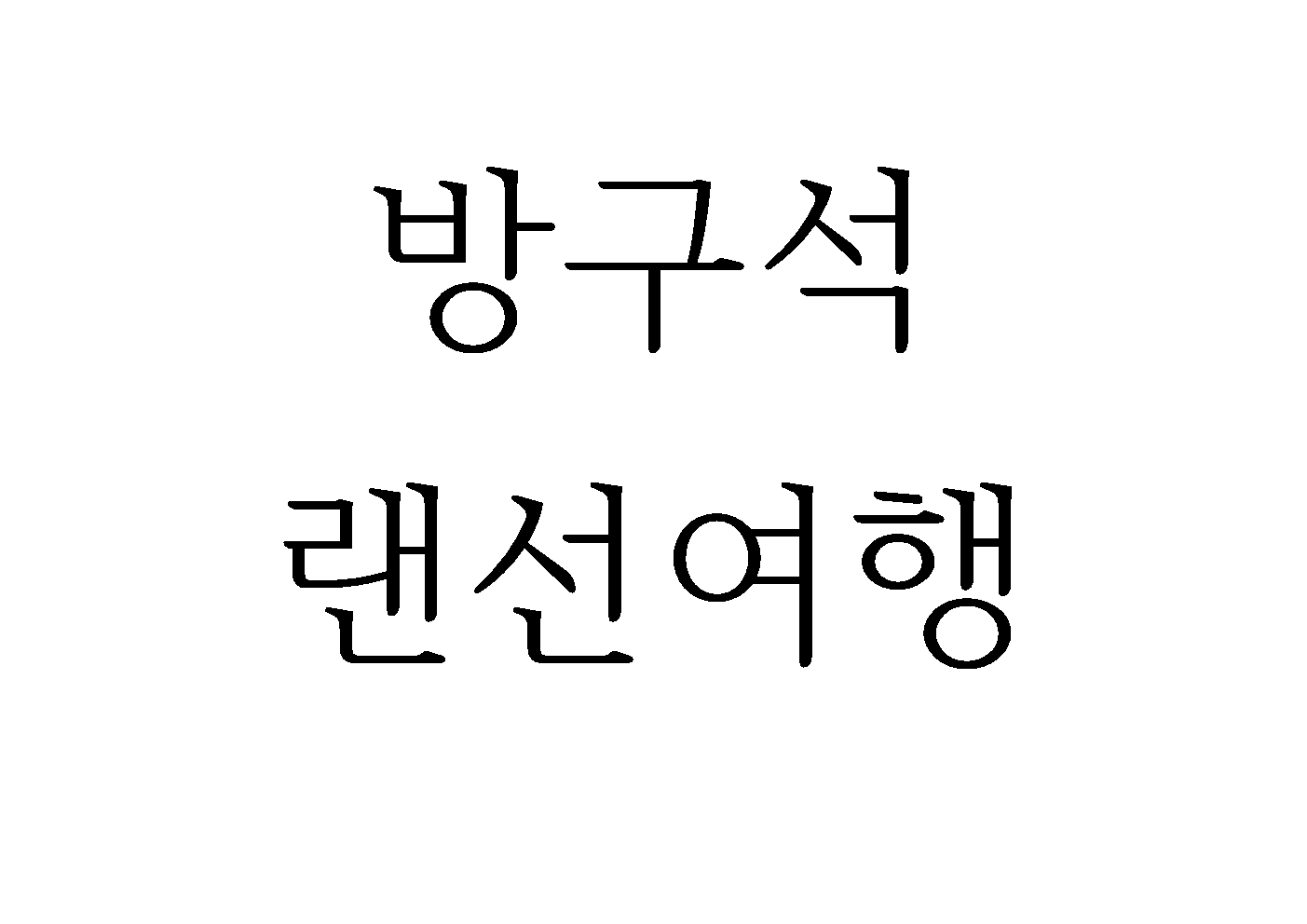 방구석에서001001.png