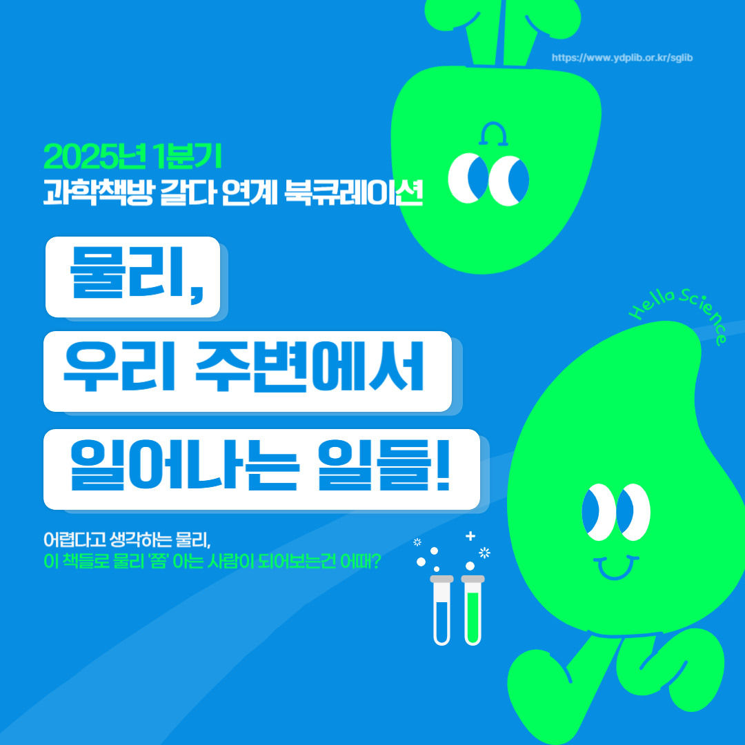 [인스타그램] 1분기 과학책방 갈다 큐레이션-001.png