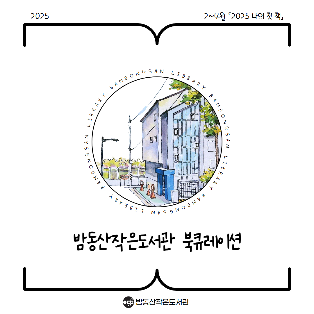 1분기 북큐 「2025 나의 첫 책」(1).jpg