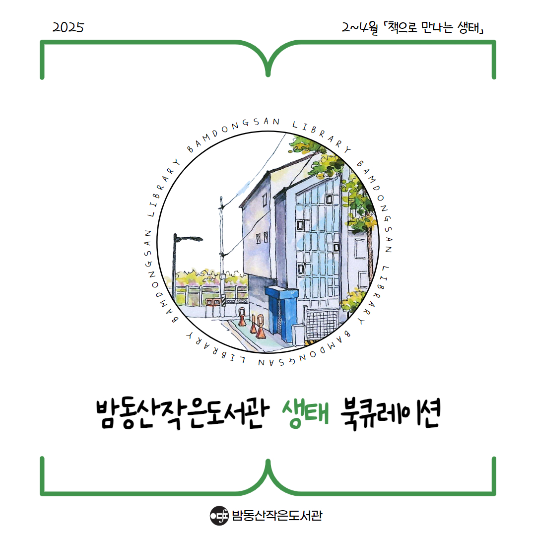 1분기 생태 북큐 「책으로 만나는 생태」(1).jpg