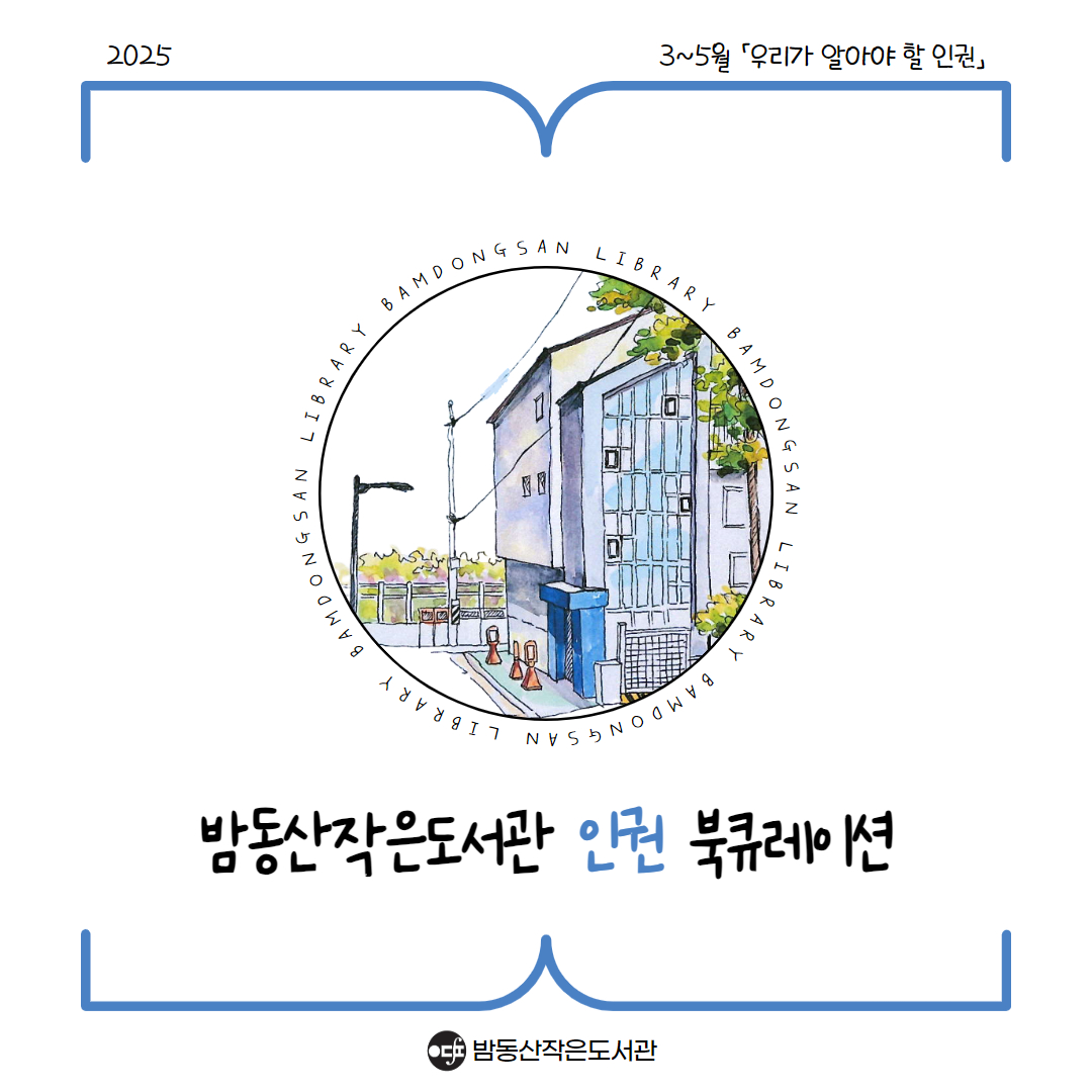 1분기 인권 북큐 「우리가 알아야 할 인권」(1).jpg