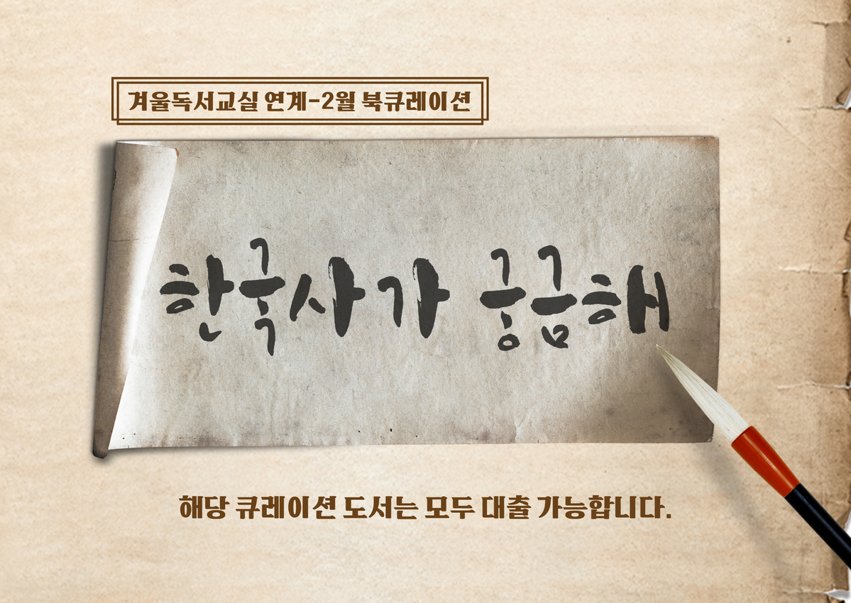 2월 북큐 [우리나라 역사] 1.jpg