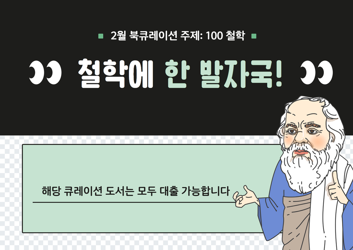 3월 북큐 [철학에 한 발자국] 1.jpg