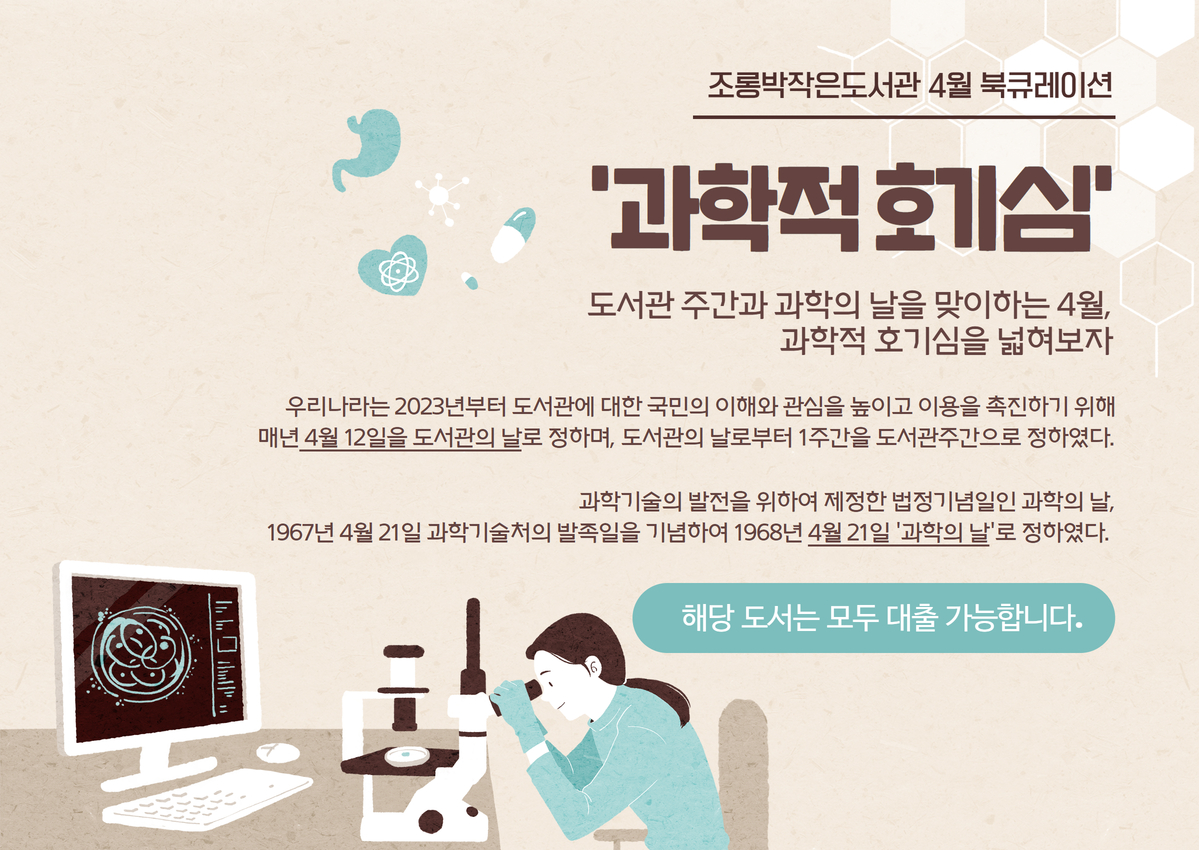 [4월 북큐레이션] 과학적 호기심 1.jpg