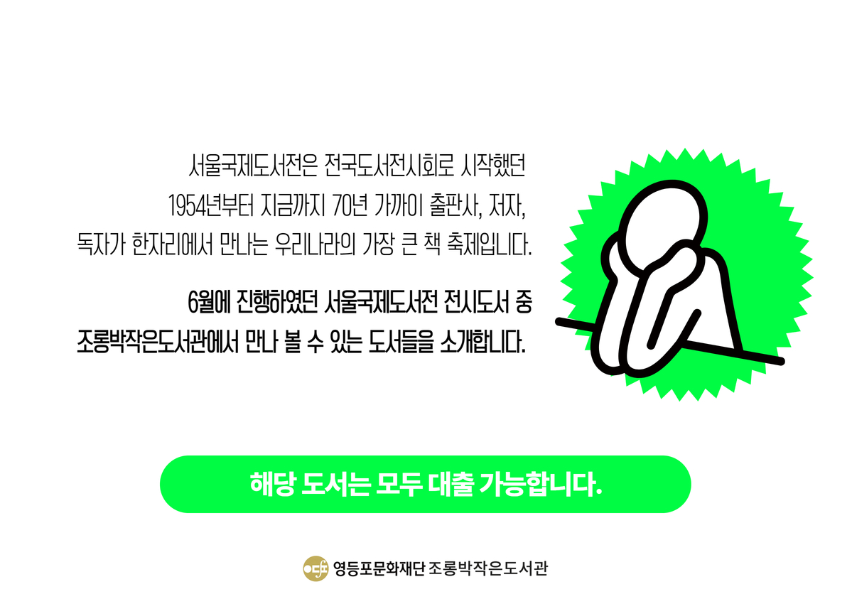 [7월 북큐레이션] 서울국제도서전 1.jpg