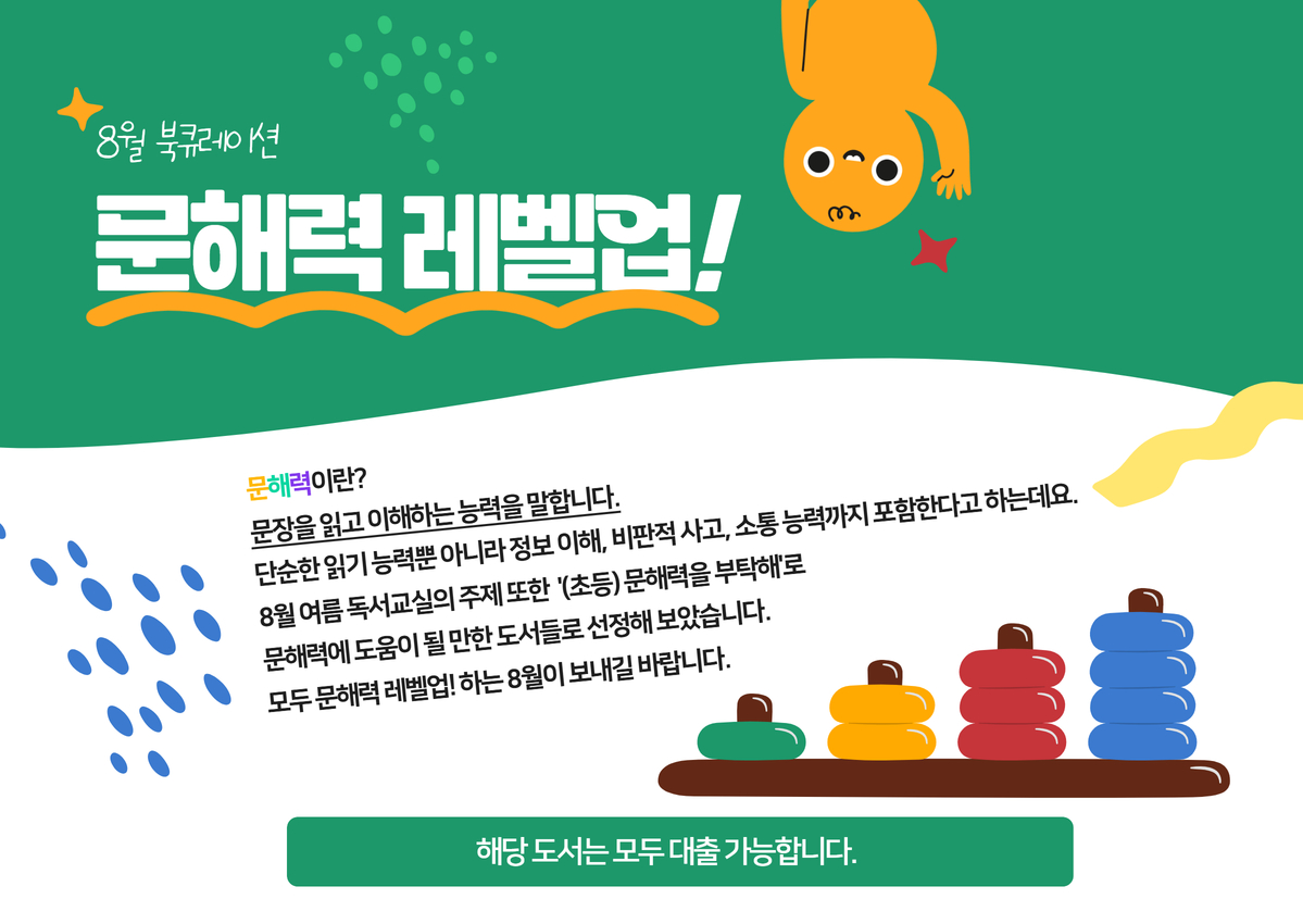 [8월 북큐레이션] 문해력 레벨업! 1.jpg