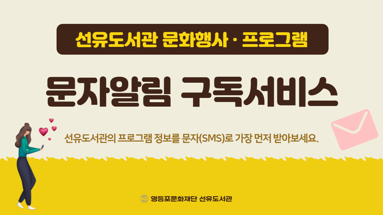 선유도서관 문화행사·프로그램 '문자알림 구독서비스' 신청