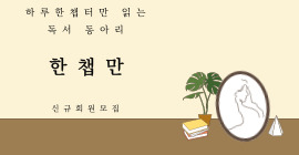 [대림] 성인독서동아리 한챕만 동아리원 모집