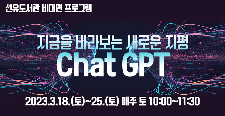 [선유] 지금을 바라보는 새로운 지평, Chat GPT