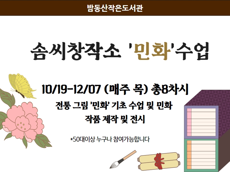 밤동산작은도서관 '솜씨창작소: 민화수업' 프로그램 모집(10.6.~마감시)
