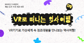 [디지털북] VR로 떠나는 역사여행_오후 3부(12.16(토) 13:00~14:00)