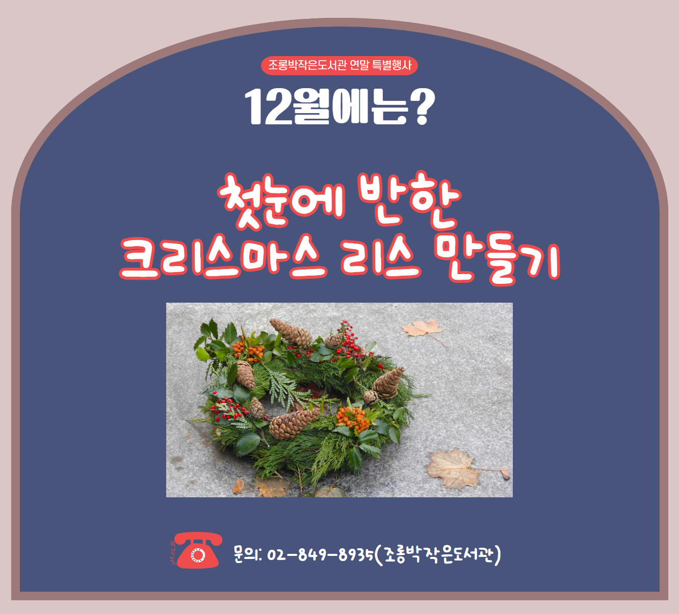 [연말특별행사]  첫눈에 반한 크리스마스 리스 만들기