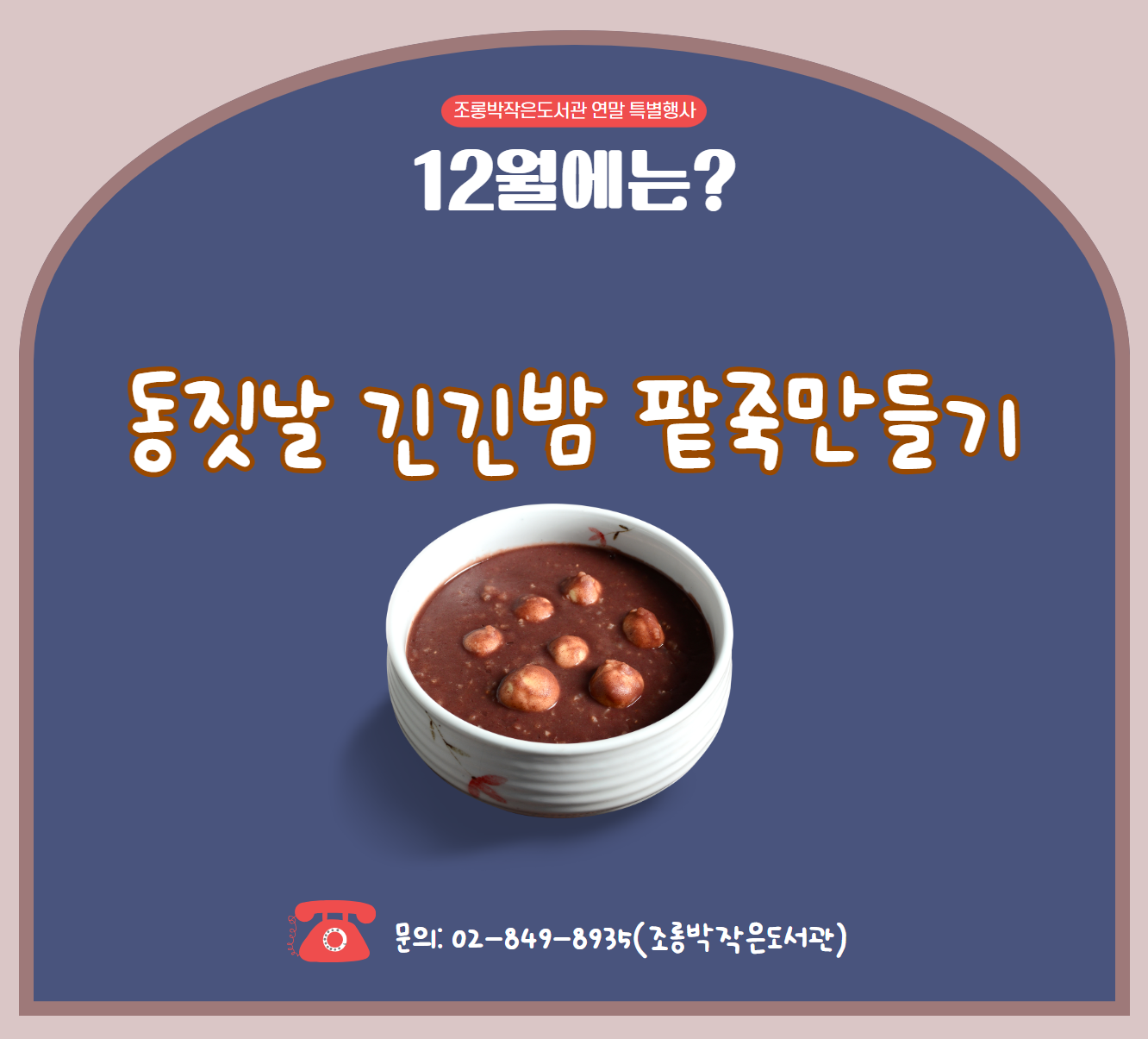 [연말특별행사]  동짓날 긴긴밤 팥죽 만들기
