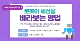 [생각공장] 과학인재 육성사업 : 로봇이 세상을 바라보는 방법