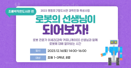 [조롱박] 과학인재 육성사업 '로봇의 선생님이 되어보자' 참여자 모집