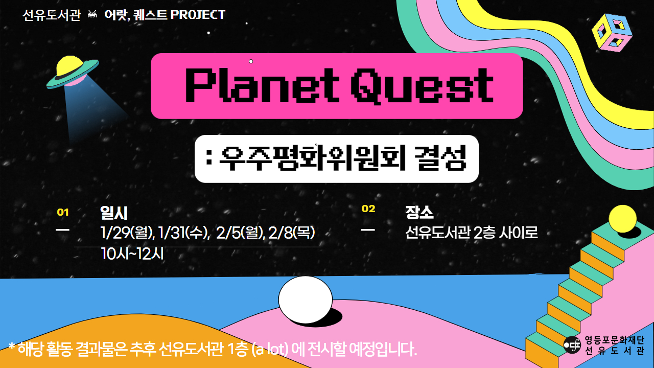 선유도서관 2024년 『Planet Quest : 우주평화위원회 결성』 모집 안내