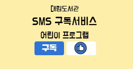 [프로그램 SMS 알림 서비스] 어린이 프로그램 문자 알림 구독서비스