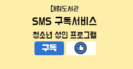 [프로그램 SMS 알림 서비스] 청소년 성인 프로그램 문자 알림 구독서비스