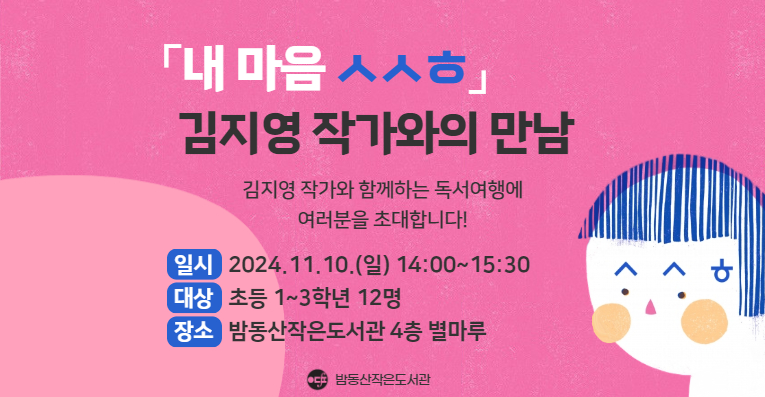 [강연] 김지영 작가와의 만남 <내 마음 ㅅㅅㅎ>