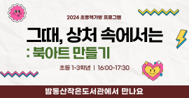 [초등 책가방] 그때. 상처 속에서는 : 북아트 만들기 
