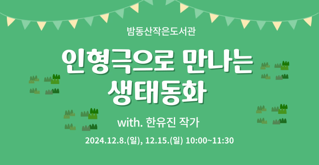 [특화] 인형극으로 만나는 생태동화(*잔여 1팀 모집)