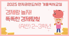 [2025 겨울 독서교실] 경제랑 놀자! 똑똑한 경제 탐험 (A반:2~3학년)