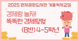 [2025 겨울 독서교실] 경제랑 놀자! 똑똑한 경제 탐험 (B반:4~5학년)