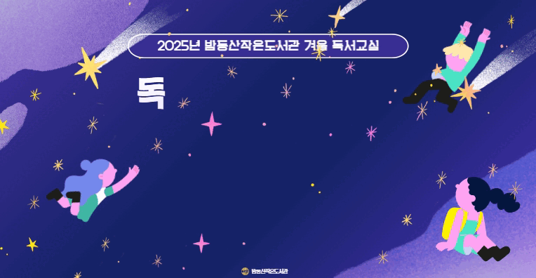 [겨울 독서교실] 독서활동과 함께하는 후끈후끈 과학 놀이터
