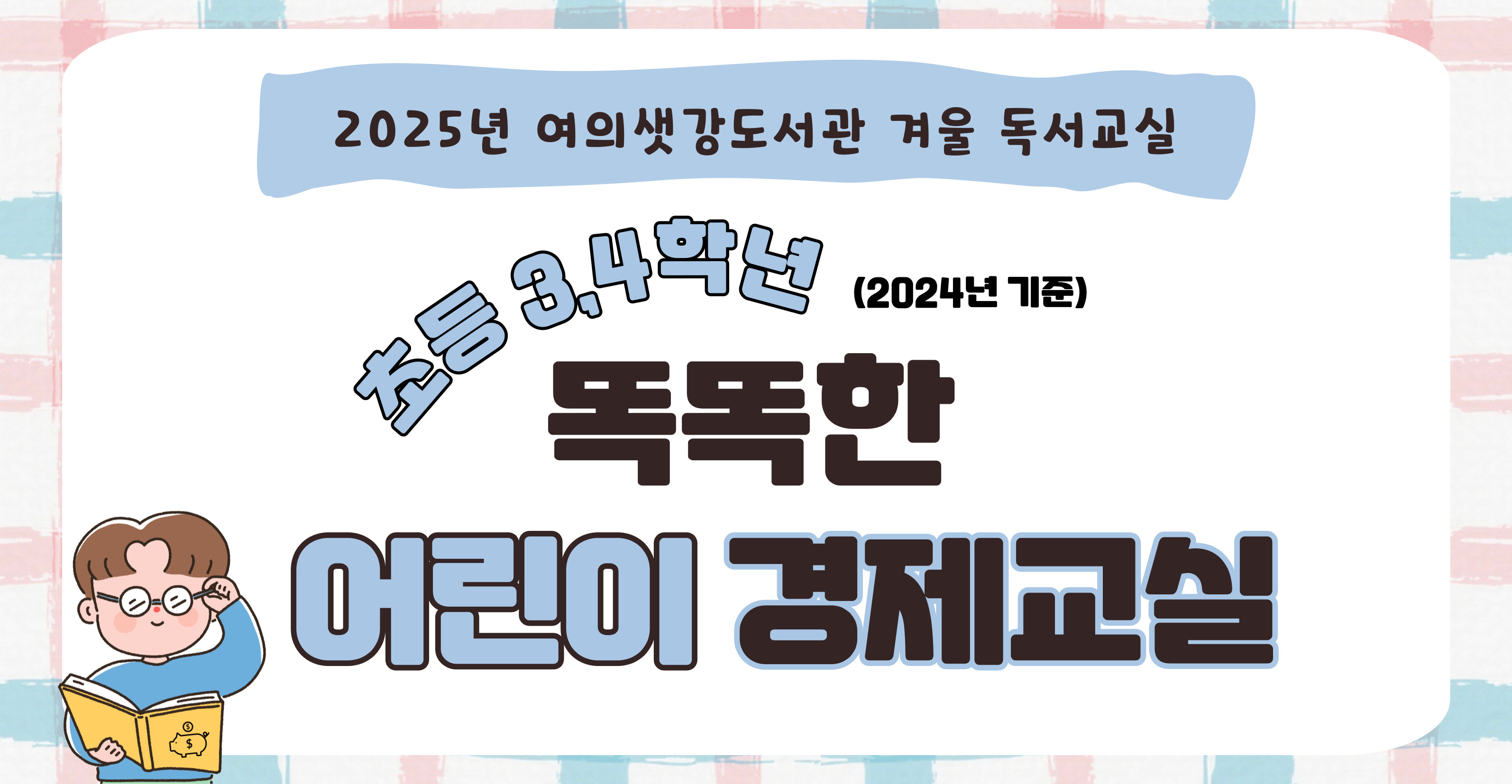 [겨울 독서교실] (3,4학년) 똑똑한 어린이 경제 교실