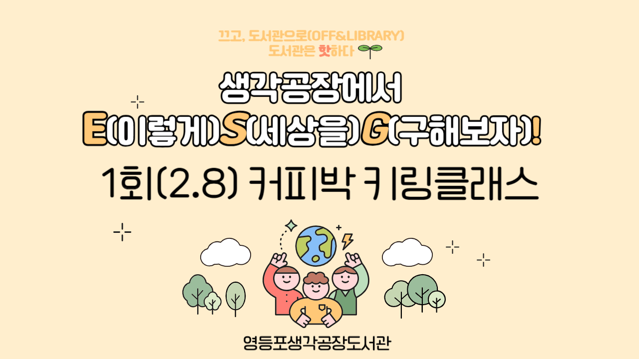 [ESG환경프로그램] '생각공장에서 E(이렇게)S(세상을)G(구해보자)' 1회차(2.8) 접수 안내