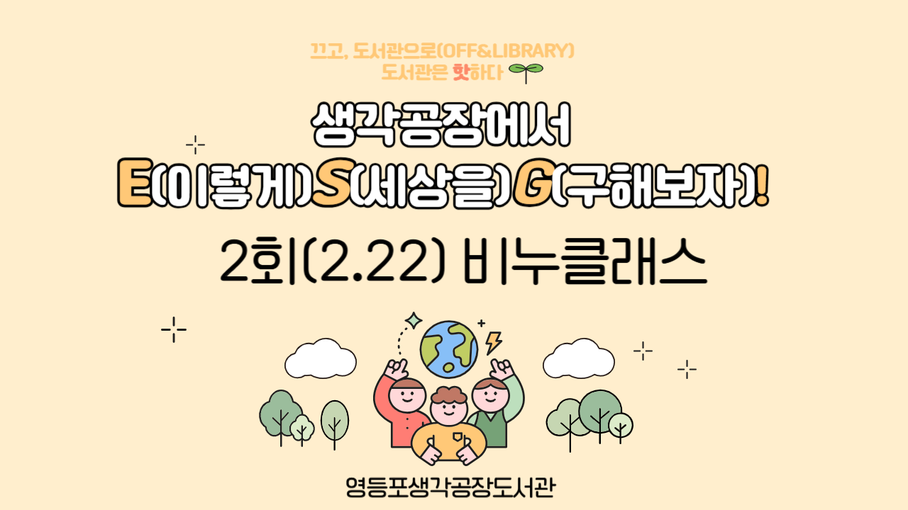 [ESG환경프로그램] '생각공장에서 E(이렇게)S(세상을)G(구해보자)' 2회차(2.22) 접수 안내