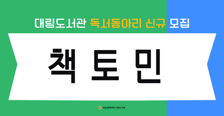 (재공지)[독서동아리]  <책토민> 동아리원 신규모집