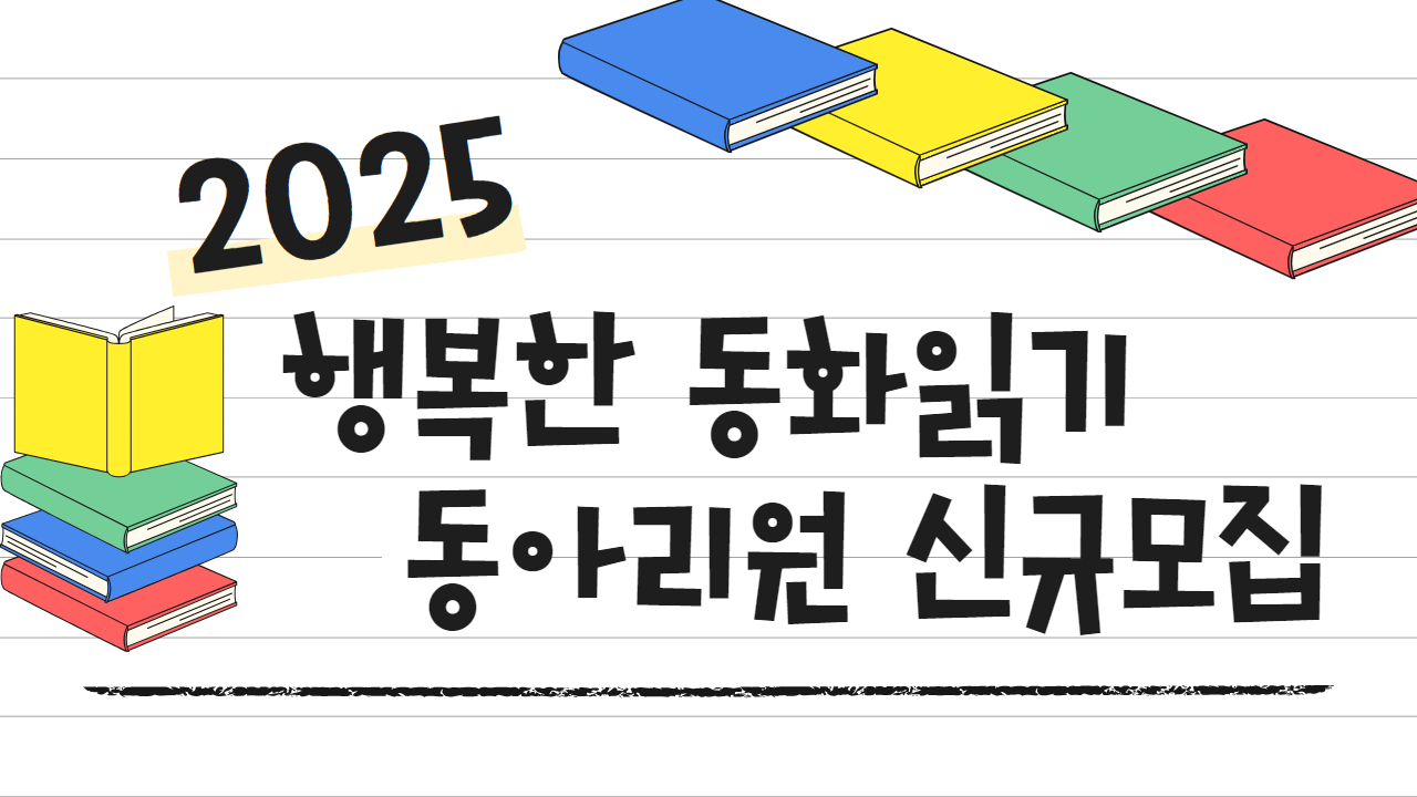 (재공지) [독서동아리] <행복한 동화읽기> 동아리원 신규모집