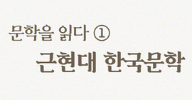 문학을 읽다① 근현대 한국문학