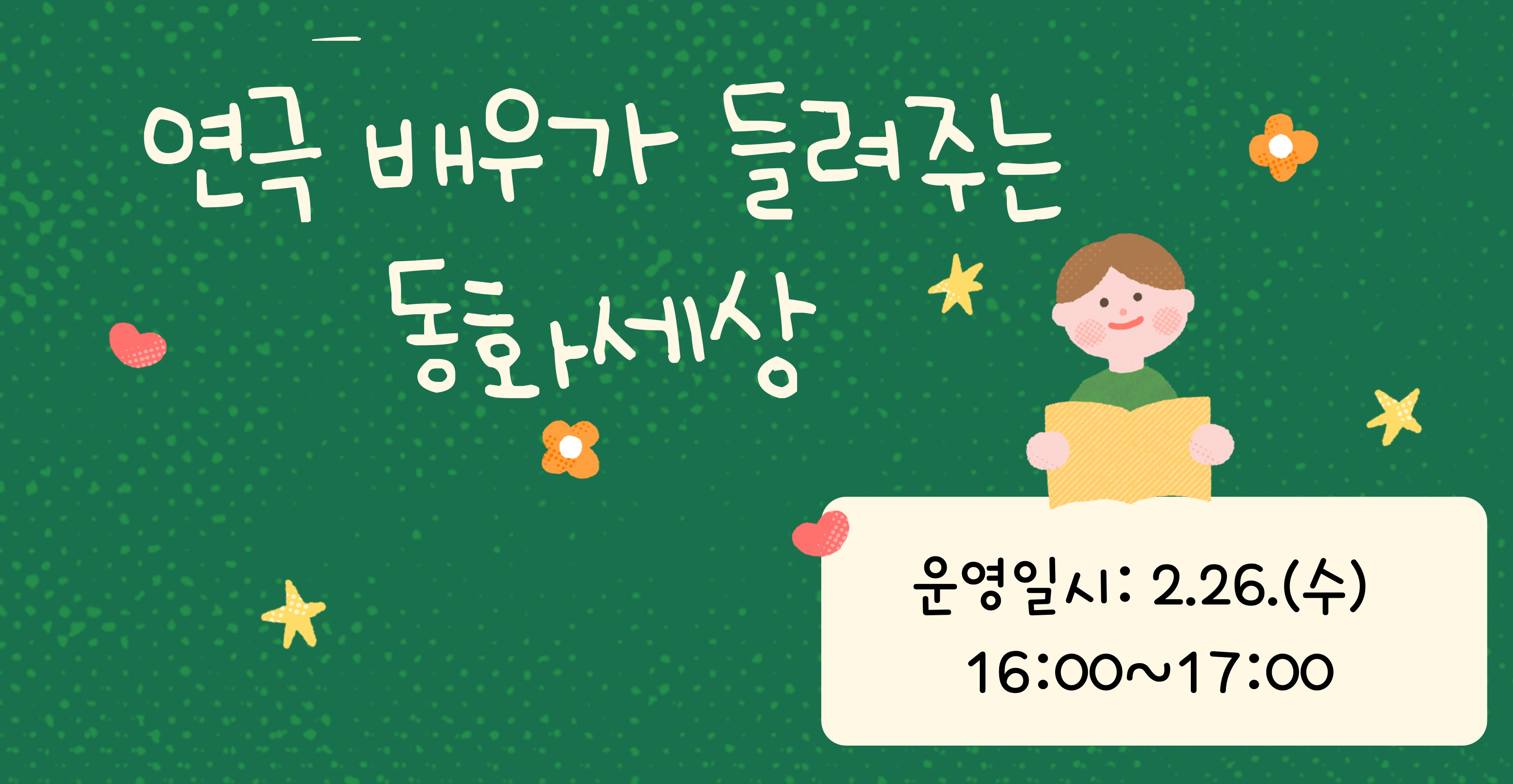 [생애주기] 2월 연극 배우가 들려주는 동화 세상