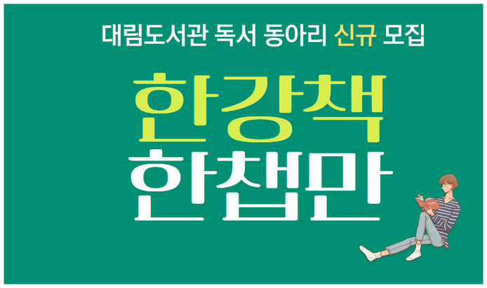 [독서동아리] <한챕만> 동아리원 신규모집