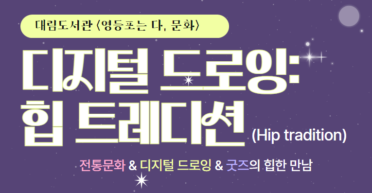 [다문화] 디지털 드로잉: 힙 트레디션(Hip tradition) (※서울외국인주민센터 협력)
