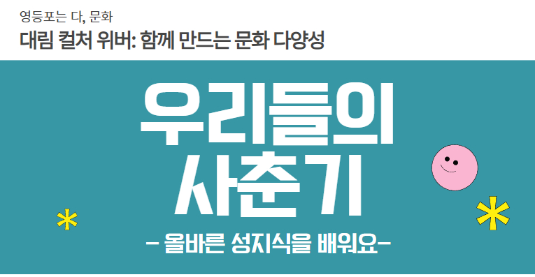 [다문화] 대림 컬처 위버Ⅰ: 우리들의 사춘기