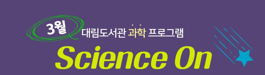 [과학 프로그램] Science On <A반: 2~3학년>