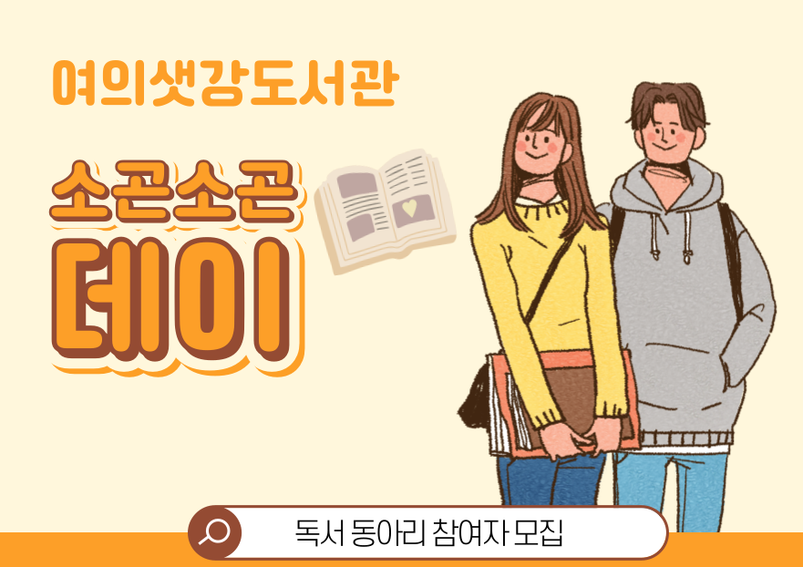 [독서동아리] 소곤소곤 데이 동아리원 모집