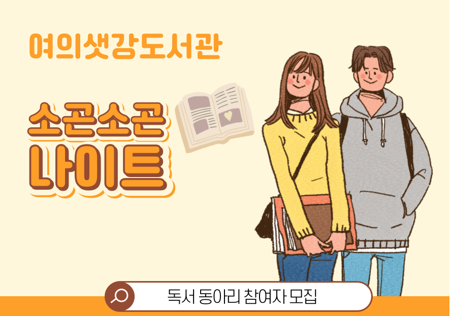 [독서동아리] 소곤소곤 나이트 동아리원 모집