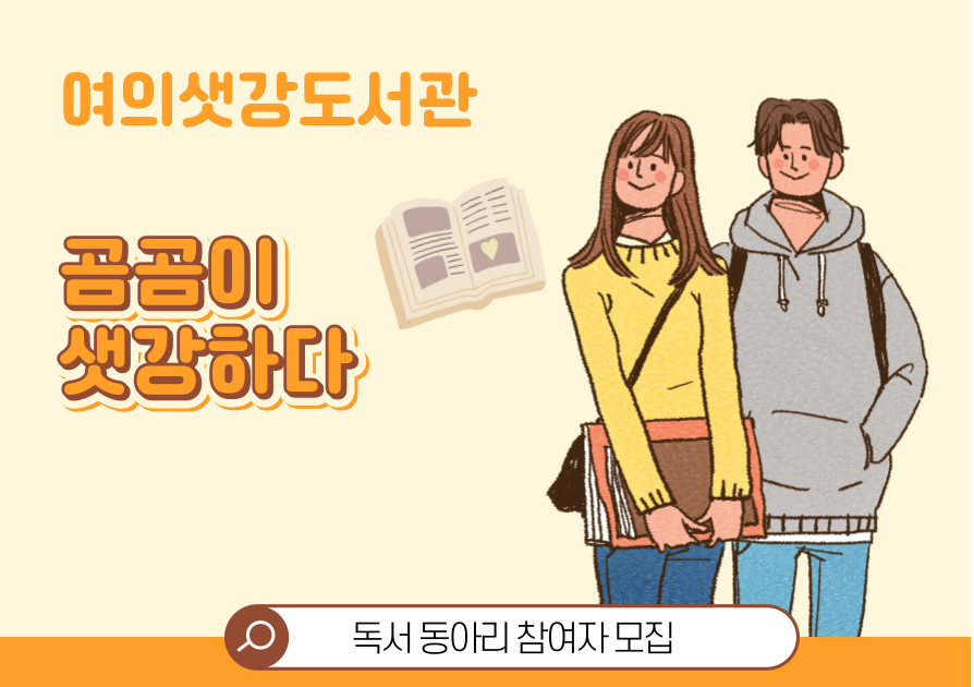 [그림책 동아리] 곰곰이 샛강하다 추가 모집