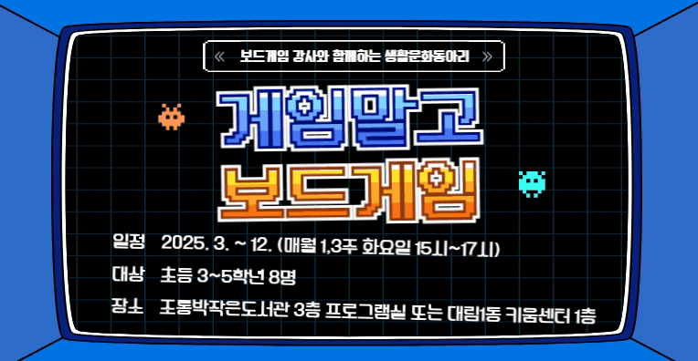 [초등3~5학년 동아리] 게임말고 보드게임