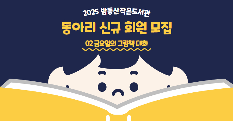 [동아리] 금요일의 그림책 대화 신규 회원 모집